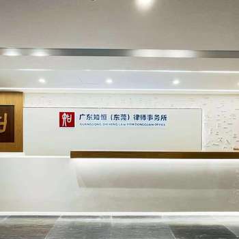 知恒律所图片2
