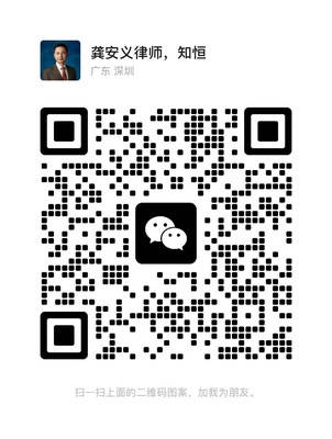 龚安义律师微信二维码 深圳律师